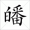 汉字 皤