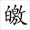 汉字 皦