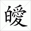 汉字 皧
