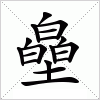 汉字 皨