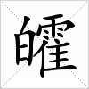 汉字 皬
