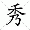 汉字 秀