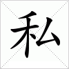 汉字 私