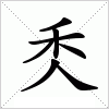 汉字 秂