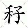 汉字 秄