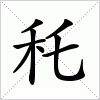汉字 秅