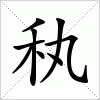 汉字 秇
