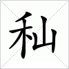 汉字 秈