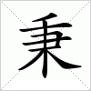 汉字 秉