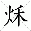 汉字 秌