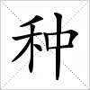 汉字 种