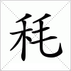 汉字 秏