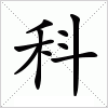 汉字 科