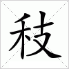 汉字 秓