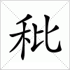 汉字 秕