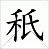 汉字 秖