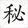 汉字 秘