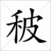 汉字 秛