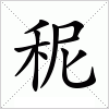 汉字 秜