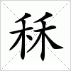 汉字 秝