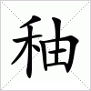 汉字 秞