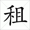 汉字 租