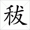 汉字 秡