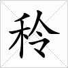 汉字 秢
