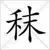 汉字 秣