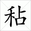 汉字 秥