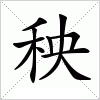 汉字 秧