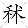 汉字 秫