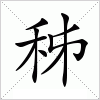 汉字 秭