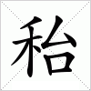 汉字 秮