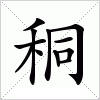 汉字 秱