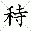 汉字 秲