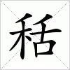 汉字 秳