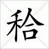 汉字 秴