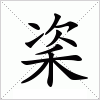 汉字 秶