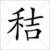 汉字 秸