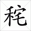 汉字 秺