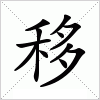 汉字 移