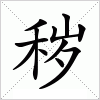 汉字 秽