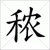 汉字 秾