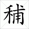 汉字 秿