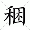 汉字 稇