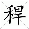 汉字 稈