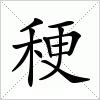 汉字 稉