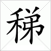 汉字 稊