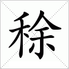 汉字 稌